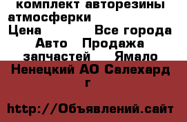 комплект авторезины атмосферки R19  255 / 50  › Цена ­ 9 000 - Все города Авто » Продажа запчастей   . Ямало-Ненецкий АО,Салехард г.